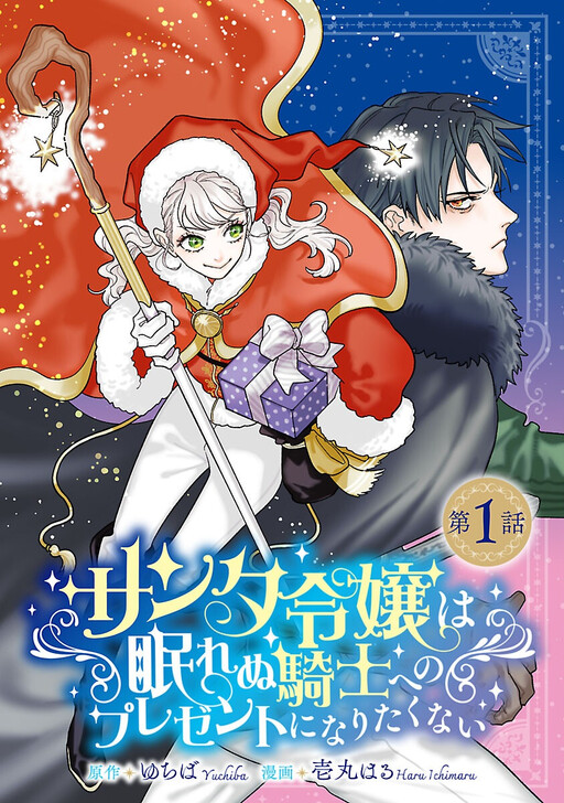 Cover of Lady Santa Doesn't Want to Become a Present for the Sleepless Knight