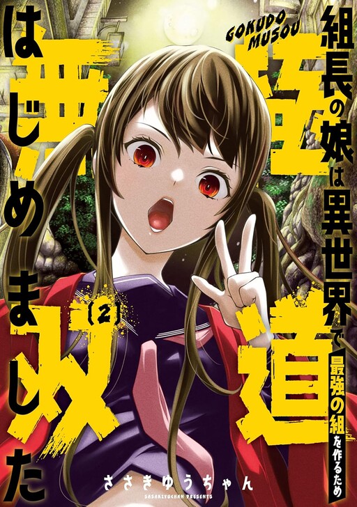 Cover of 組長の娘は異世界で最強の組を作るため極道無双はじめました