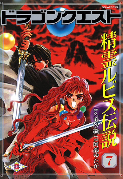 Cover of Dragon Quest: The Legend of Spirit Rubis