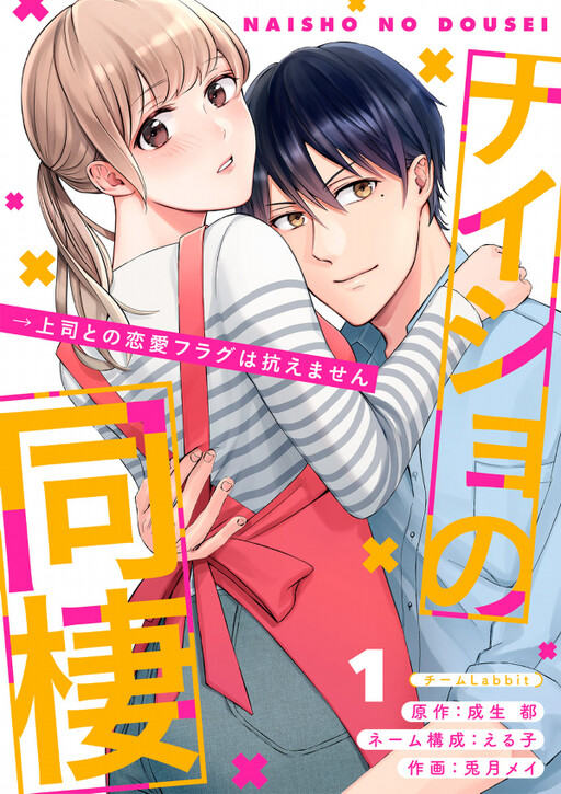Cover of Naisho no Dousei - Joushi to no Renai Flag wa Aragaemasen