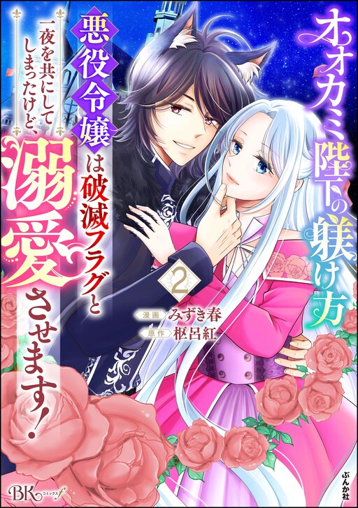 Cover of Ookami Heika no Shitsukekata - Akuyaku Reijou wa Hametsu Flag to Ichiya wo Tomoni shite Shimattakedo, Dekiaisasemasu!