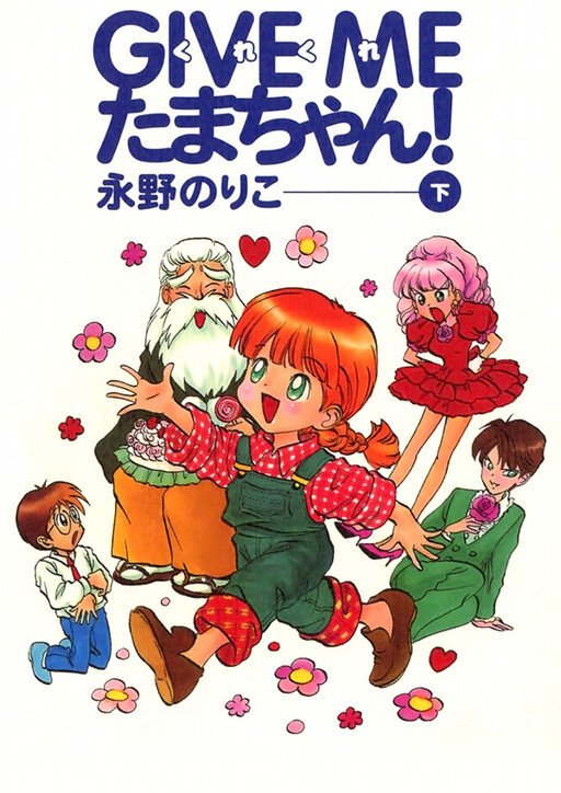 Cover of Give Me Tama-chan!