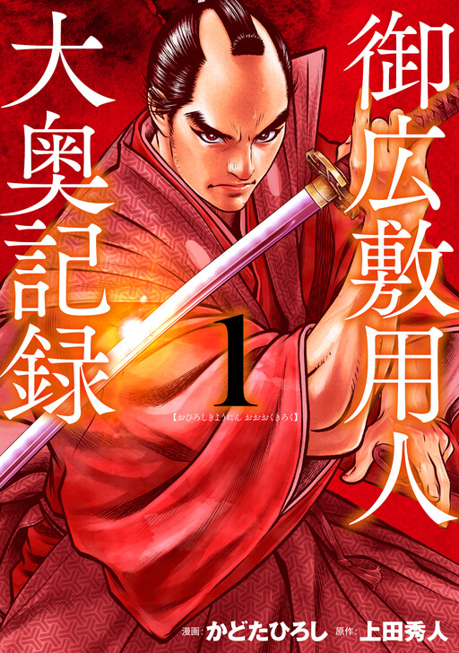 Cover of Ohiroki Yojin: Ooku Records