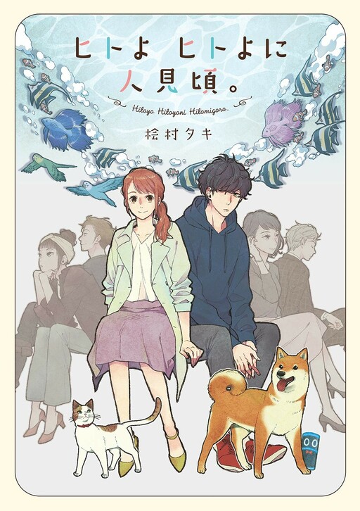 Cover of Hitoyo Hitoyoni Hitomigoro.