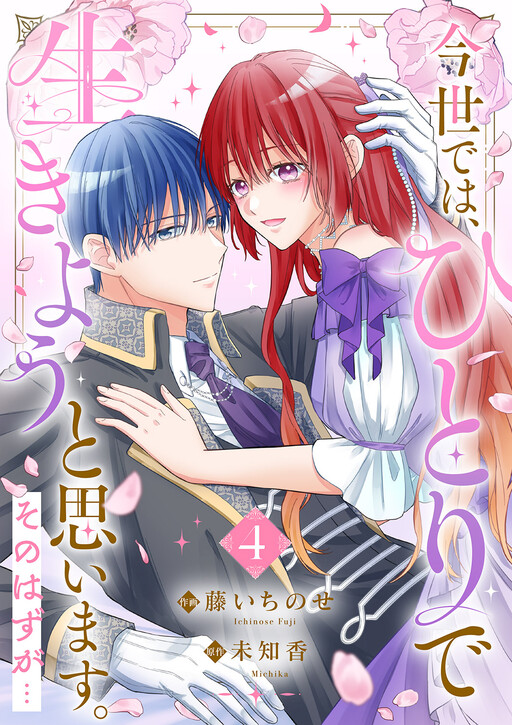 Cover of Konse wa, hitori de ikiyou to omoimasu. Sono hazu ga...