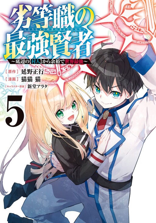 Cover of The Inferior Grade Strongest Sage ~From the Lowest Villager to the World's Strongest With Ease~