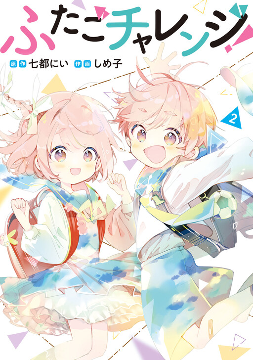 Cover of Futago Challenge!
