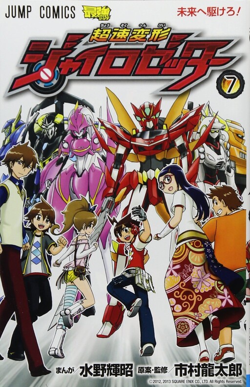 Cover of Super High-Speed Transforming Gyrozetter