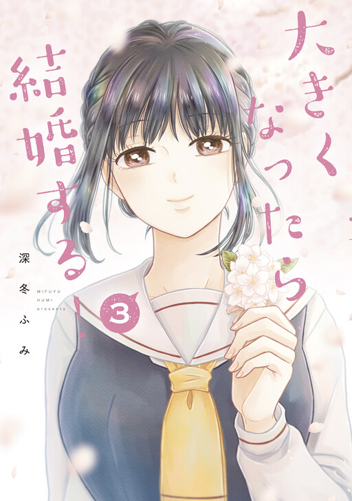 Cover of Ookiku Nattara Kekkon Suru!