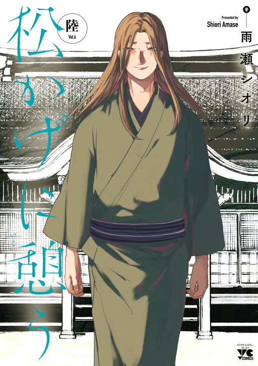 Cover of 松かげに憩う