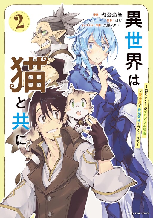 Cover of In Another World with a Cat ~ Until a Cat-Loving Software Engineer Creates the Strongest Territory with Programming Knowledge and Magical Tools ~
