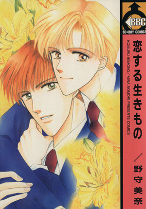 Cover of Koisuru Ikimono