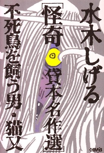 Cover of 水木しげる怪奇貸本名作選 不死鳥を飼う男・猫又