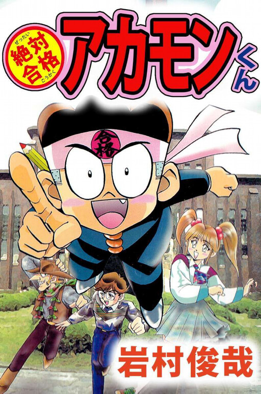 Cover of Absolute Pass Akamon-kun