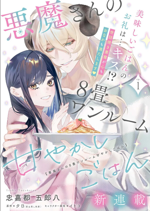 Cover of 悪魔さんの8畳ワンルーム甘やかしごはん