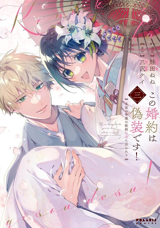 Cover of Kono Konyaku wa Gisou desu! Meika no Reijou wa Binwan Shachou ni Semarareru