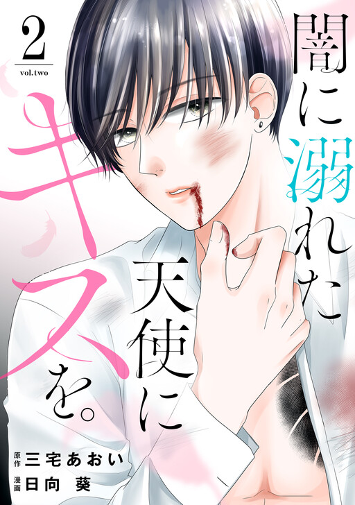 Cover of Yami ni Oboreta Tenshi ni Kiss wo.