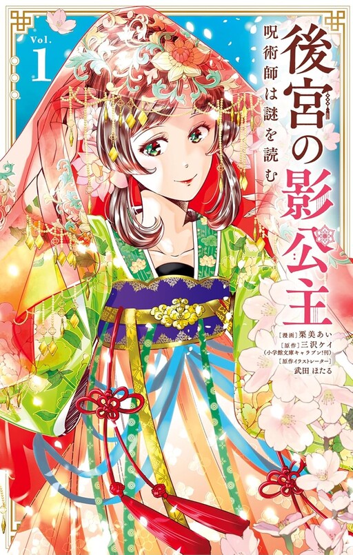 Cover of 後宮の影公主 ～呪術師は謎を読む～