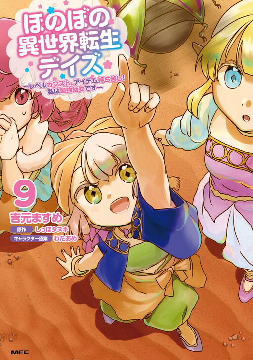 Cover of ほのぼの異世界転生デイズ~レベルカンスト、アイテム持ち越し! 私は最強幼女です~