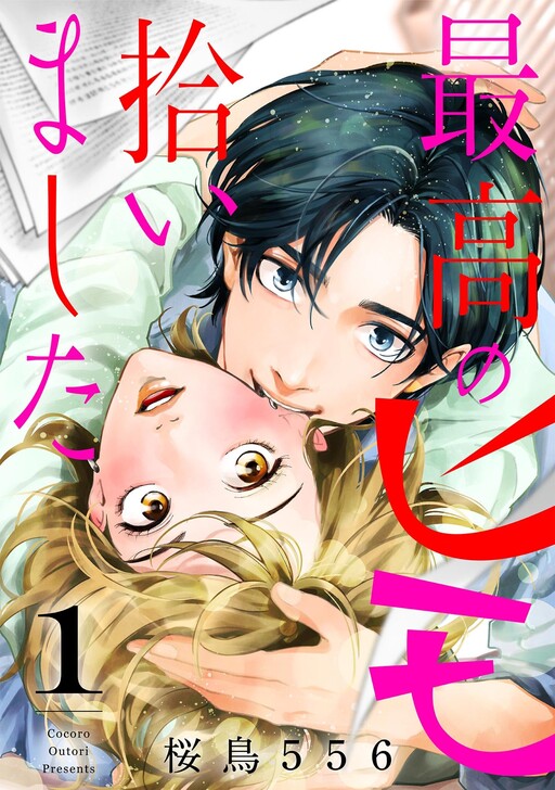 Cover of 最高のヒモ拾いました