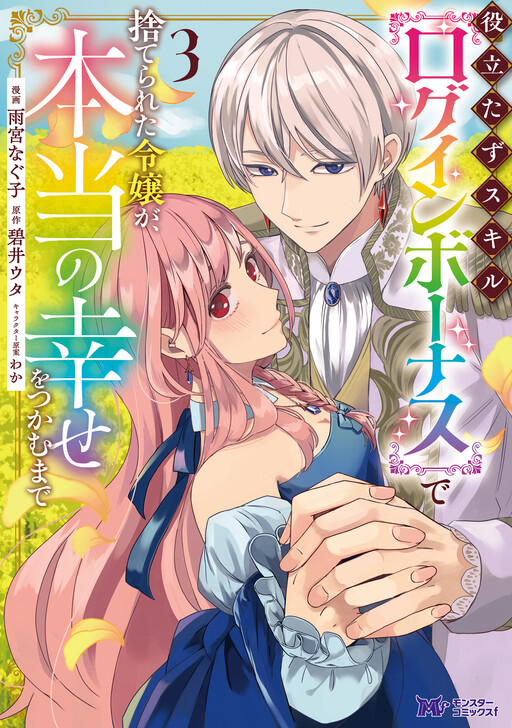 Cover of The Abandoned Lady With the 'Login Bonus' Skill