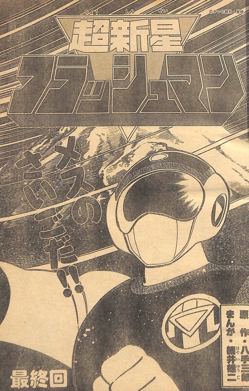 Cover of Choshinsei Flashman