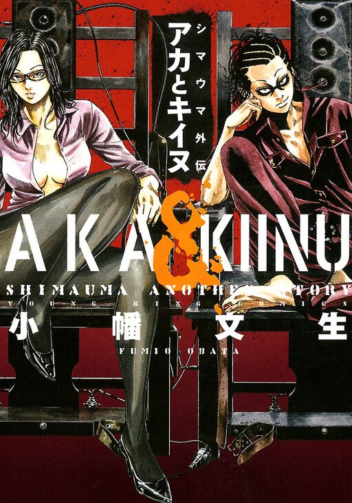 Cover of Shimauma Another Story: Aka & Kiinu