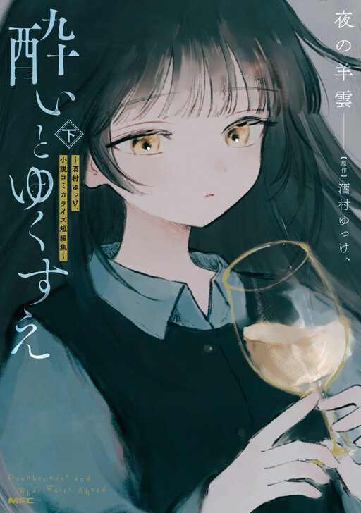 Cover of Drunkenness And What Lies Ahead ~Sakamura Yukke, Novel Comic Adaption Short Story Collection~