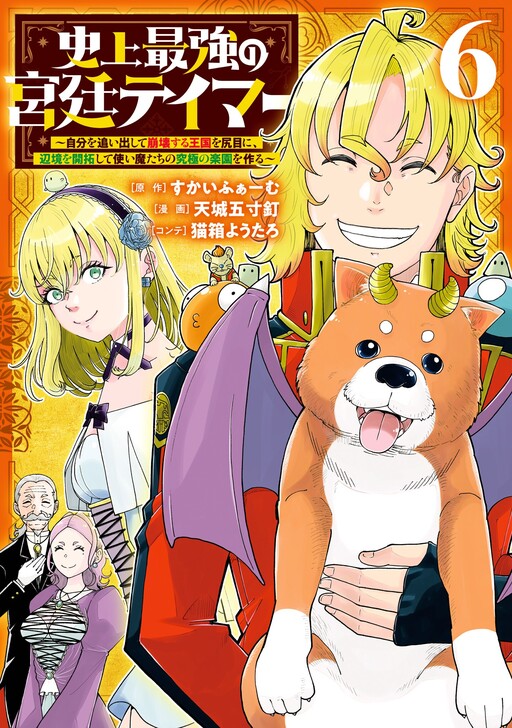 Cover of Shijou Saikyou no Kyuutei Tamer ~Jibun wo Oidashite Houkai Suru Oukoku wo Shirime ni, Henkyou wo Kaitaku Shite Tsukai Ma-tachi no Kyuukyoku no Rakuen wo Tsukuru~