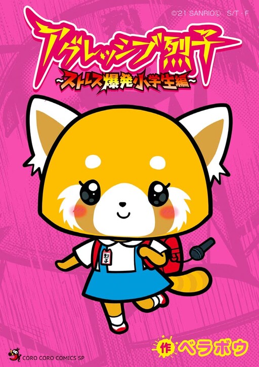 Cover of Aggressive Retsuko ~Stress Explosion Elementary School Student Edition~