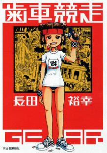 Cover of 歯車競走