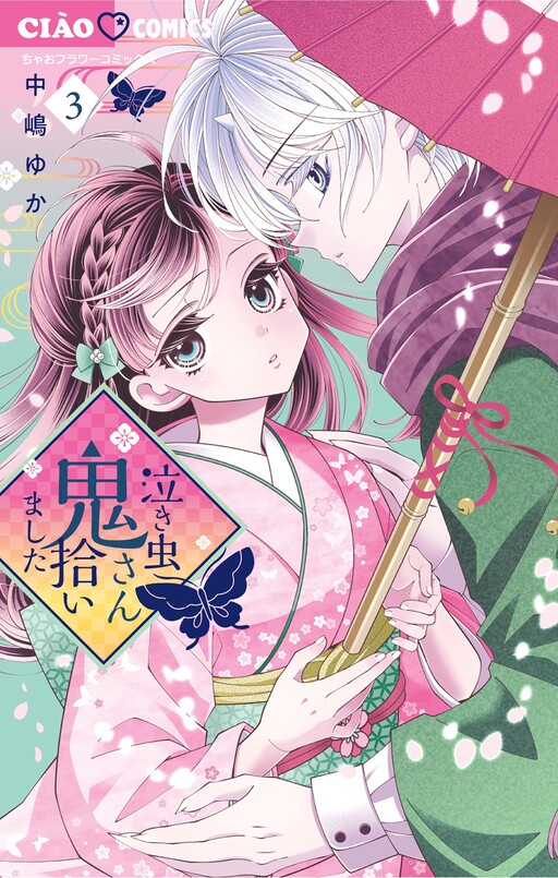 Cover of 泣き虫鬼さん拾いました