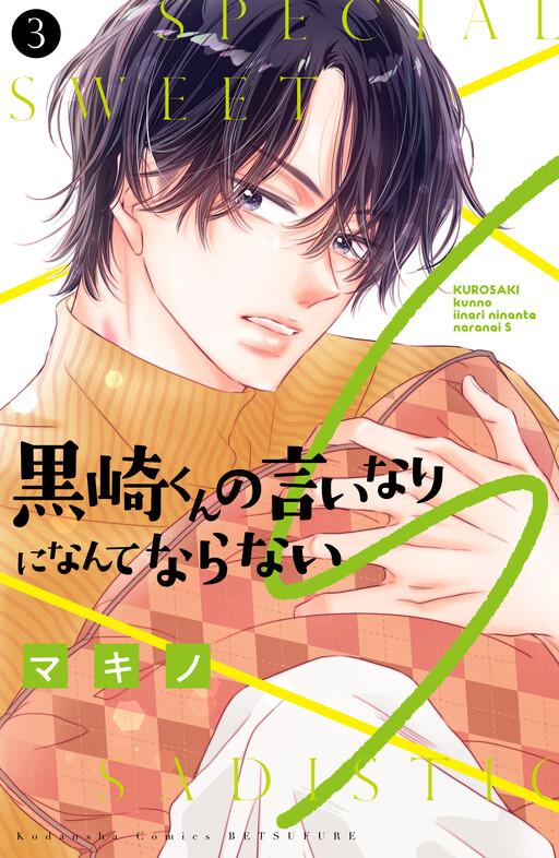 Cover of 黒崎くんの言いなりになんてならないＳ