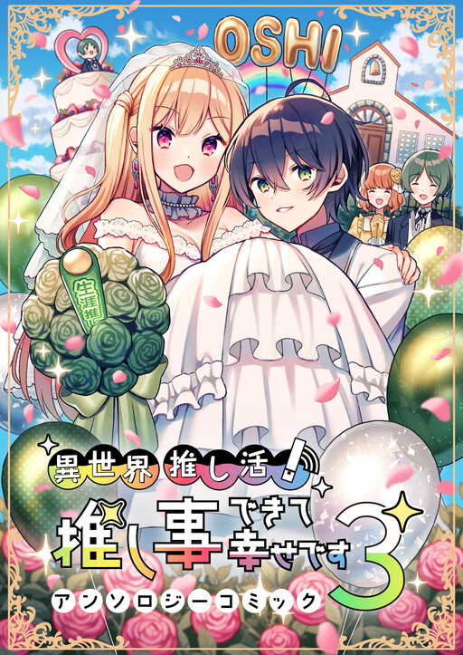 Cover of Isekai Oshikatsu! Oshigoto Dekite Shiawasedesu Anthology Comic