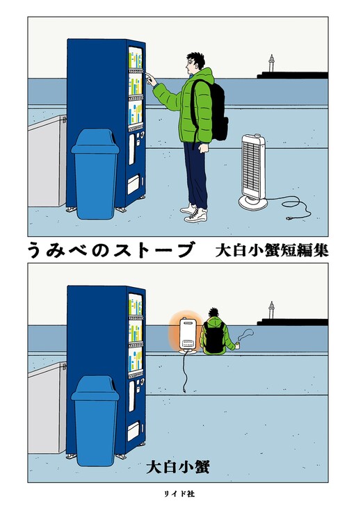 Cover of Seaside Space Heater: Ooshiro Kogani Anthology