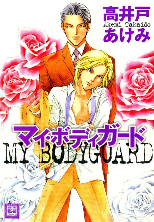 Cover of My Bodyguard