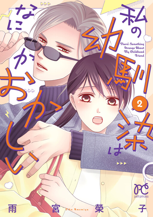 Cover of Watashi no Osananajimi wa Nanika Okashii