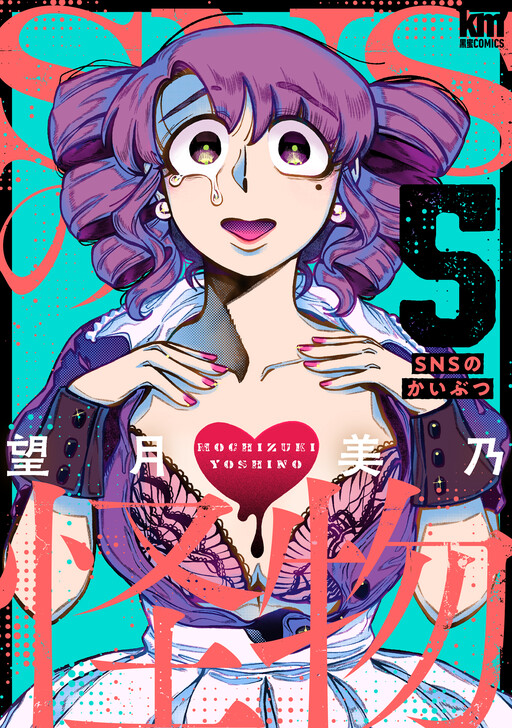 Cover of SNS no Kaibutsu