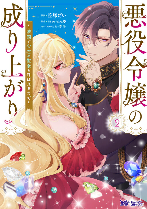 Cover of The Rise of the Villainess: Until I'm Famous as the Saint of Jewellery