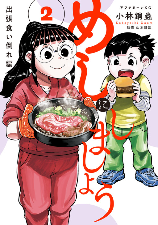 Cover of めしにしましょう　出張食い倒れ編
