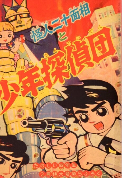Cover of The Phantom with Twenty Faces and the Detective Boys: Gian