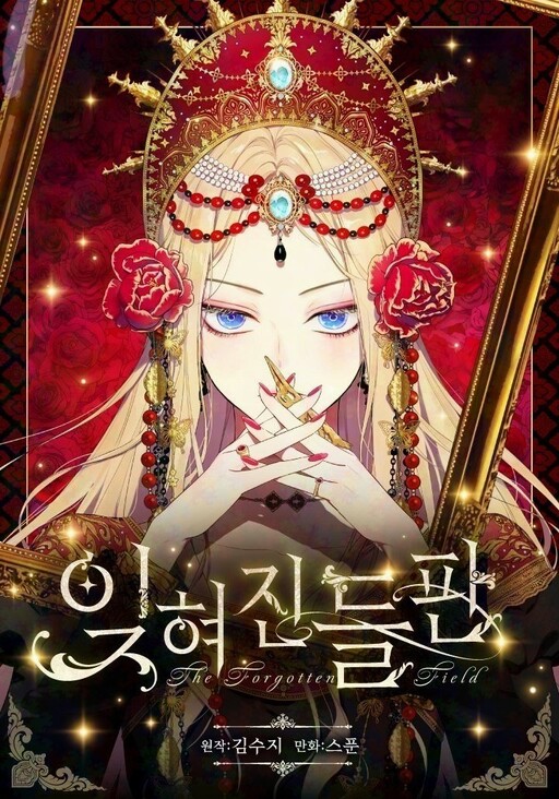 Cover of 잊혀진 들판