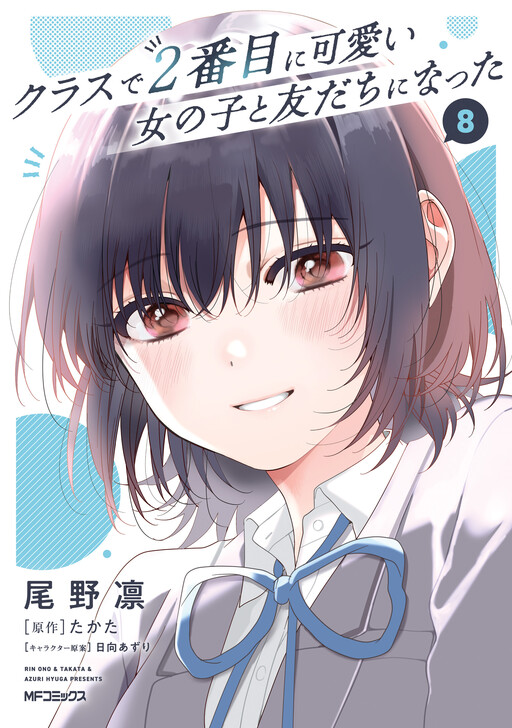 Cover of I Made Friends with the Second Prettiest Girl in My Class