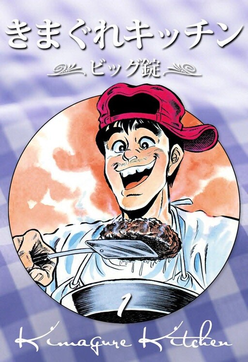 Cover of Kimagure Kitchen