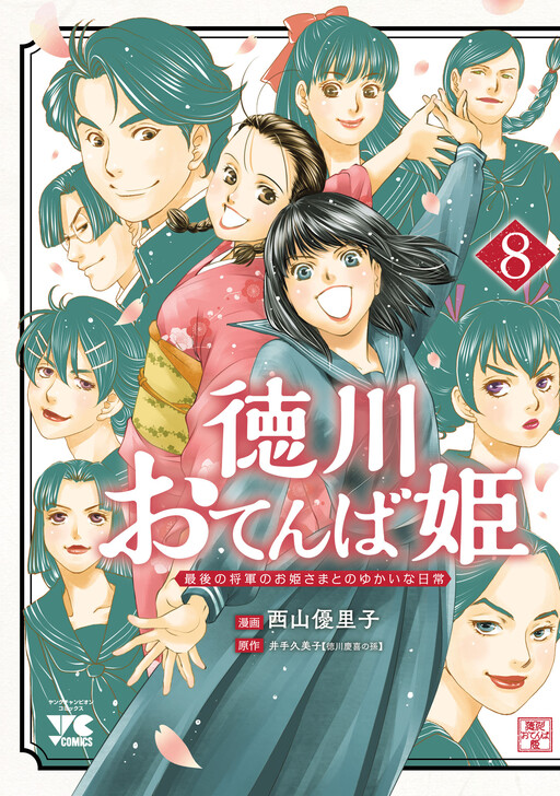 Cover of Tokugawa Otenba-hime ~Saigo no Shougun no Ohime-sama to no Yukai na Nichijou~