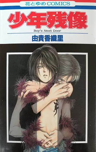 Cover of 少年残像