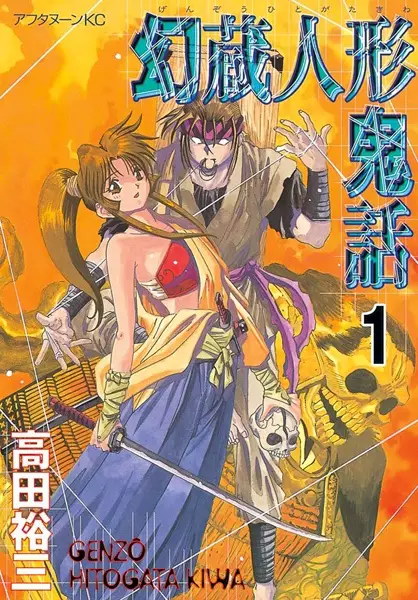 Cover of 幻蔵人形鬼話