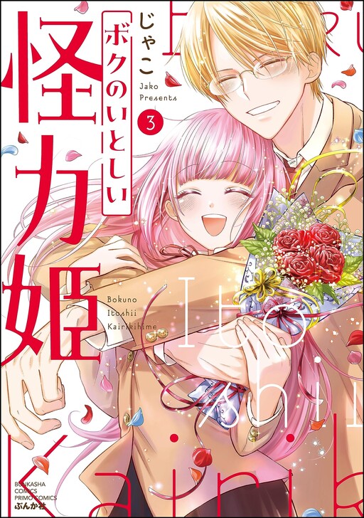 Cover of Boku no Itoshii Kairiki Hime