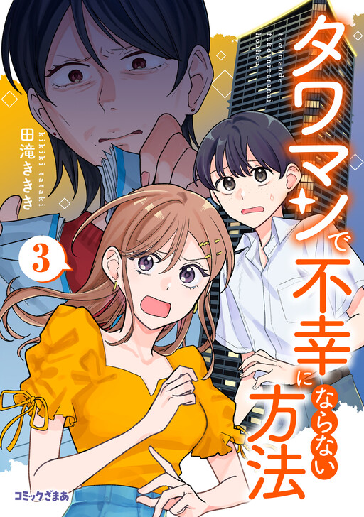 Cover of Tawaman de Fukou ni Naranai Houhou