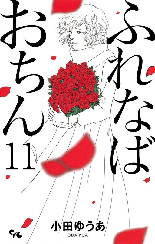 Cover of ふれなばおちん